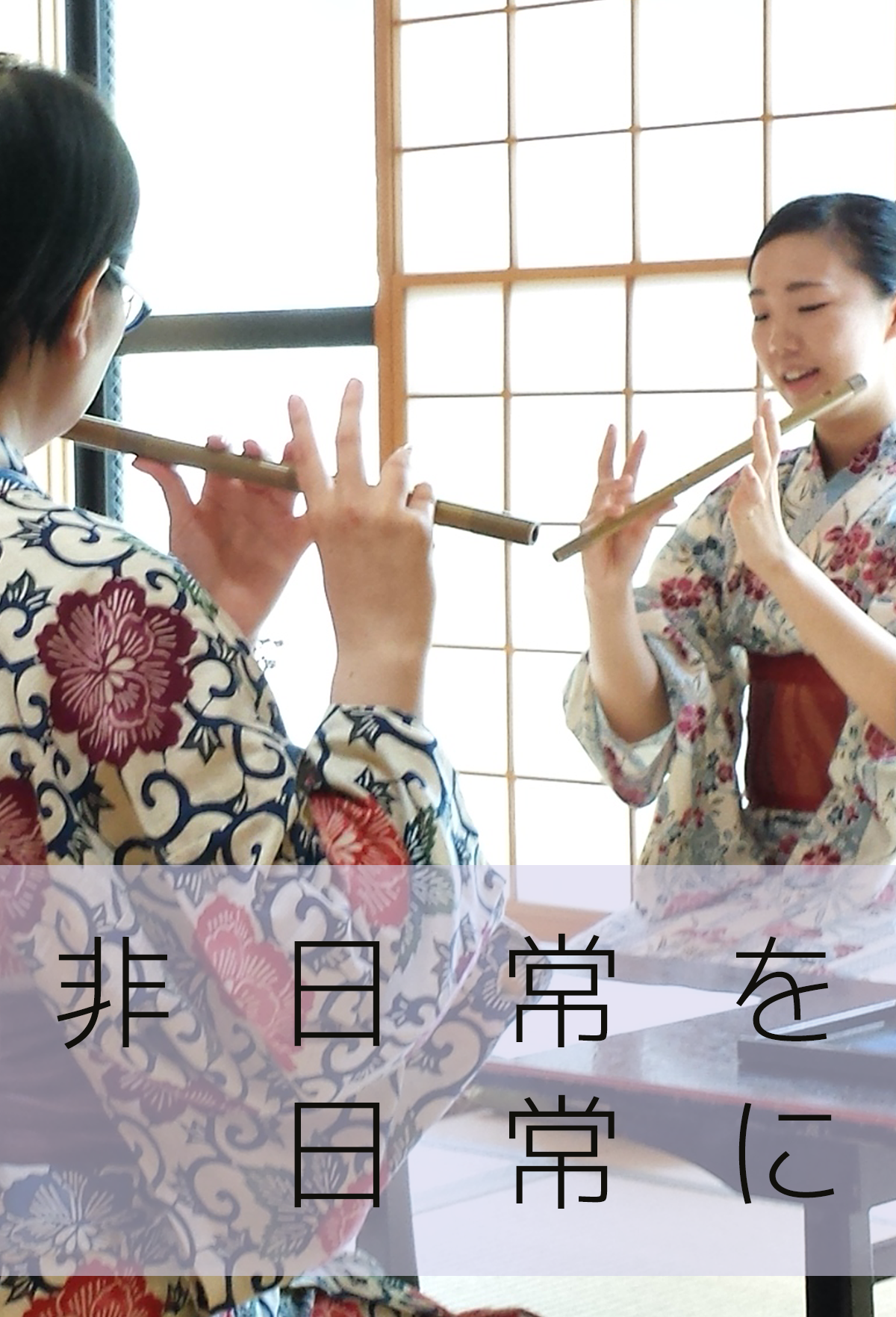 一噌流笛指附集 重要無形文化財総合指定・一噌流笛方一噌幸弘（十五代目）が宝生